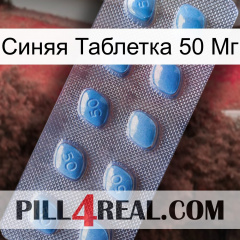 Синяя Таблетка 50 Мг viagra3